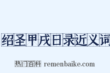 绍圣甲戌日录近义词是什么意思的图片